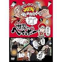 Amazon.co.jp: ダウンタウンのガキの使いやあらへんで!! 世界の